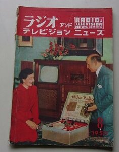 ラジオアンドテレビジョンニューズ　1950年8月号