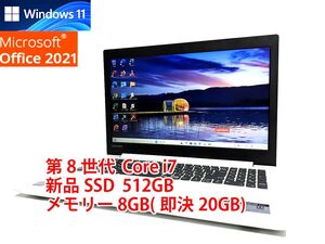 美品 すぐに使用可能 フルHD Windows11 Office2021 第8世代 Core i7 lenovo IdeaPad 330 新品SSD 512GB メモリ 8GB(即決20GB) 管613