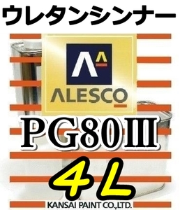 ウレタンシンナー　◆PGシンナー４L／関西ペイント・PG80塗料他