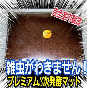 進化した！プレミアム発酵マット☆ヒマラヤひらたけ菌床を微粒子にし３次発酵☆特殊アミノ酸など栄養添加剤を３倍配合した究極のプロ仕様