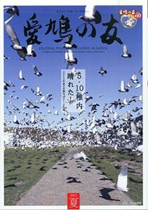 [A11597959]愛鳩の友 2015年 08 月号 [雑誌]