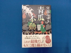 青瓜不動 宮部みゆき