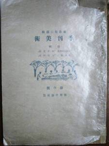 雑誌/季刊美術/第1巻第2号■武者小路実篤/他■美術評論社/昭和17