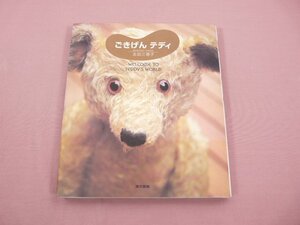 ★サイン入り 『 ごきげん テディ 』 志田三穂子 東京書籍