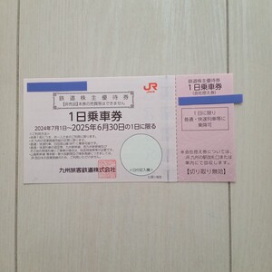 ＪＲ 九州鉄道株主優待券 1日乗車券 