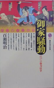 新書版／講談社現代新書1137／「御家騒動」／江戸の権力抗争／百瀬明治著／1993年／初版／講談社発行