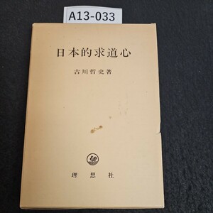 A13-033 日本的求道心 古川哲史 著 理想社