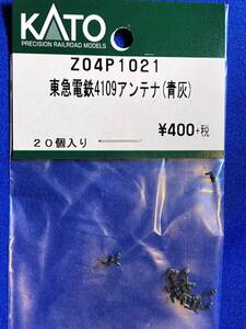 KATO　ASSYパーツ　Z04P1021　Z04P-1021　東急電鉄　4109　アンテナ　青灰　未使用品　　バラ売り1個単位