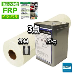 低収縮タイプ FRP 3点セット /インパラ樹脂20kg/ガラスマット20M/硬化剤★補修 Z07