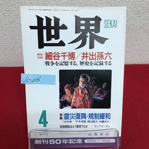 Jc-016/世界 1995年4月号 創刊50周年記念 震災復興と規制緩和 都市経営から都市政策へ パブリックヒストリィとは何か/L7/60917