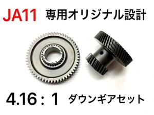 ☆本州送料無料☆ジムニーJA11,JA71,JA12VCダウンギア4.16:1＆強化アウトプットシャフト お得セット トランスファー クローリング クロカン