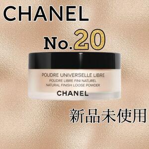 CHANEL プードゥル ユニヴェルセル リーブル N Col.20　Ⅵ