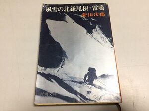 ●P286●風雪の北鎌尾根・雷鳴●新田次郎●新潮文庫●古城牧草地の初雪チロルのコケモモ霧の中黒い雪の夢●即決