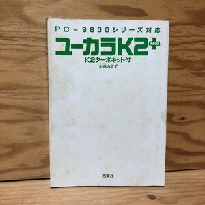 K3GG3-241111 レア［ユーカラｋ2＋k2ターボット付 PC-9800シリーズ対応 小林みすず］ブロック編集とは 暑中見舞い