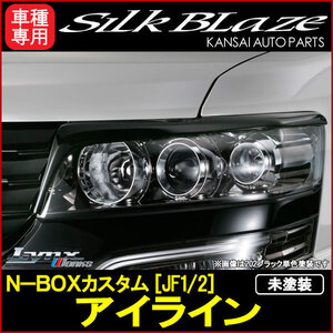 SilkBlazeシルクブレイズLynxN-BOXカスタム（JF1/JF2）アイライン[未塗装](塗装可)受注生産