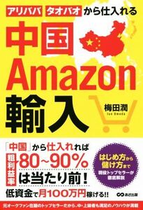 中国Amazon輸入 アリババ・タオバオから仕入れる/梅田潤(著者)