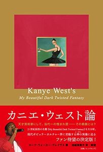 【中古】 カニエ・ウェスト論 《マイ・ビューティフル・ダーク・ツイステッド・ファンタジー》から読み解く奇才の肖像