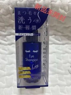 【新品未使用】Eye Shampoo Long まつ毛用シャンプー