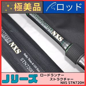 ★☆【極美品】ノリーズ ロードランナー ストラクチャー NXS STN720H 中古 バルキーテキサス＆ギルベイト 田辺哲男 伊藤巧☆★