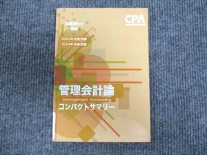 WV94-017 CPA会計学院 公認会計士講座 管理会計論 コンパクトサマリー 2023/2024年合格目標 未使用 ☆ 08s4C