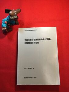 調査報告書「中国における諸民族の文化変容と民族間関係の動態」’98年刊 日文中文 国立民族学博物館 周達生・塚田誠之(文化人類学者)編