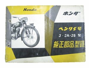 ベンリィ号 パーツリスト ホンダ 正規 中古 バイク 整備書 J型 1953～55年 博物館 車検 パーツカタログ 整備書