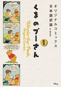 【中古】 くまのプーさん オリジナルコミックス日本語訳版 1