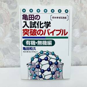 【絶版・希少】 亀田の入試化学突破のバイブル〈有機・無機編〉 代々木ゼミ方式 亀田和久