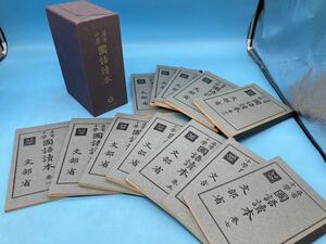 【A5677O033】尋常小学 国語読本 巻一～巻十二（全巻） 尋常小學 國語讀本 文部省 古本　古書　教科書　複製