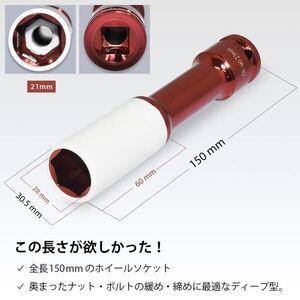 21mm ホイール用ソケット