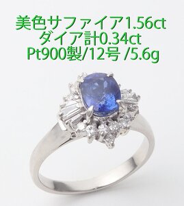 ☆美色サファイア1.56ct+ダイア計0.34ctのPt900製12号リング/IP-6292