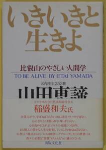 ★☆ いきいきと生きよ 比叡山のやさしい人間学 山田恵諦 ☆★　