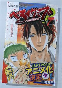 集英社　べるぜバブ　＃７　全面対決です。　ジャンプコミックス　田村隆平　帯付き　中古本　２０１０年６月９日（第１刷発行）