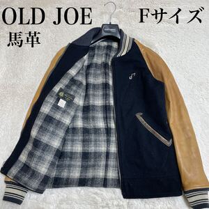 希少 OLD JOE 初期モデル スタジャン ホースレザー 切り替え ブルゾン フリーサイズ