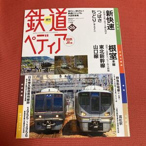 鉄道ぺディア　No26