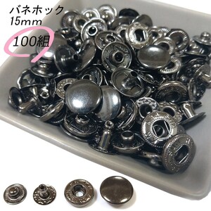 バネホック 15ｍｍ ブラック 100組 レザークラフト ハンドメイド ボタン パーツ 補修 金具 留め具 NTYhm 定形外