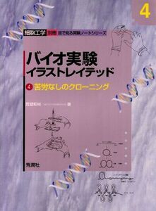 [A01233992]バイオ実験イラストレイテッド (4) (細胞工学別冊 目で見る実験ノートシリーズ) 真壁 和裕