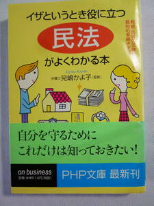 イザというとき役に立つ「民法」がよくわかる本 - 相続・賠償の法律常識から裁判の手続きまで - 兒嶋かよ子 2001年12月初版 - PHP文庫 - 