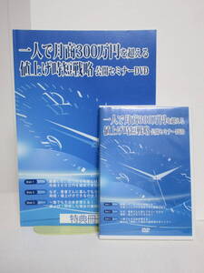 【一人で月商300万円を超える値上げ時短戦略 公開セミナー】DVD3枚+テキスト付 田中宏★整体