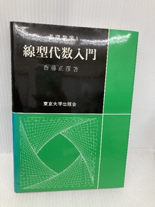 線型代数入門 (基礎数学) 東京大学出版会 齋藤 正彦