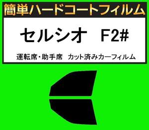 スモーク２６％　運転席・助手席　簡単ハードコートフィルム　セルシオ　UCF20・UCF21 カット済みカーフィルム