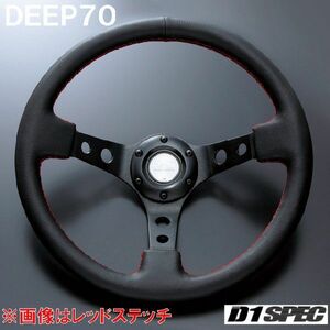 D1SPEC DEEP70 33パイ ブラックステッチ D1スペック ステアリング ディープ70