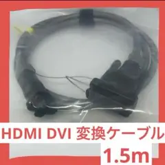 ❷【送料無料】DVI 変換 HDMIケーブル 1.5m /120030155