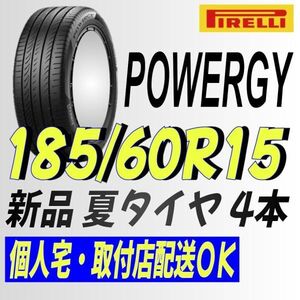 4本総額 32,200円~(IT013.7.2)送料別 [4本セット] ピレリ パワジー　185/60R15 84H 2024年製造 室内保管 夏タイヤ 185/60/15