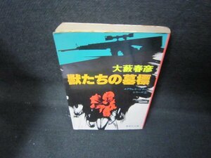 獣たちの墓標　大藪春彦　集英社文庫　シミ折れ目有/JCW