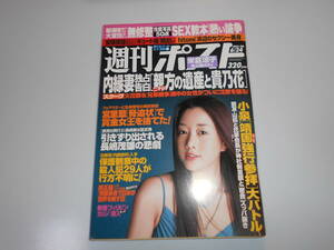 雑誌 週刊ポスト 平成17年 2005 6 24 米倉涼子 安藤美姫 荒川静香 古閑美保 ユンソナ 佐藤江梨子 ひとみ hitomi