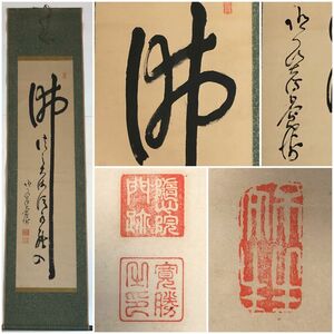 真作　言真言宗善通寺派随心院42代門跡　重松寛勝『行書』　東本願寺菅長　茶掛け　仏教美術　【192.5cm×45.5cm】