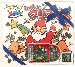 とびだす絵本 たのしいクリスマス ～お正月～ 唄入りCD付 新品 未開封