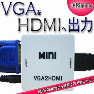 VGA TO　HDMI　コンバーターMINI　1080P