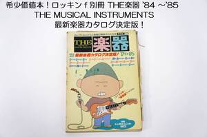 ロッキンｆ別冊 THE楽器 ’84 ～’85 THE MUSICAL INSTRUMENTS 立東社 Rockin